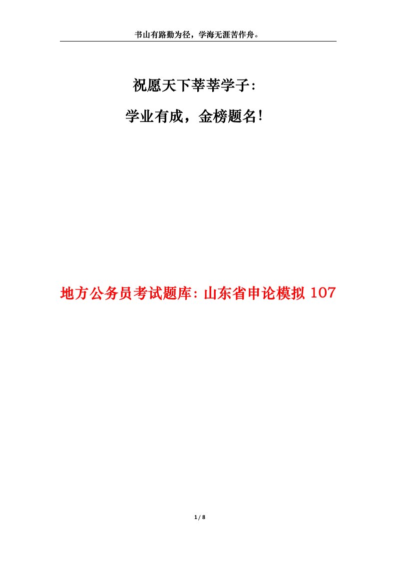 地方公务员考试题库山东省申论模拟107