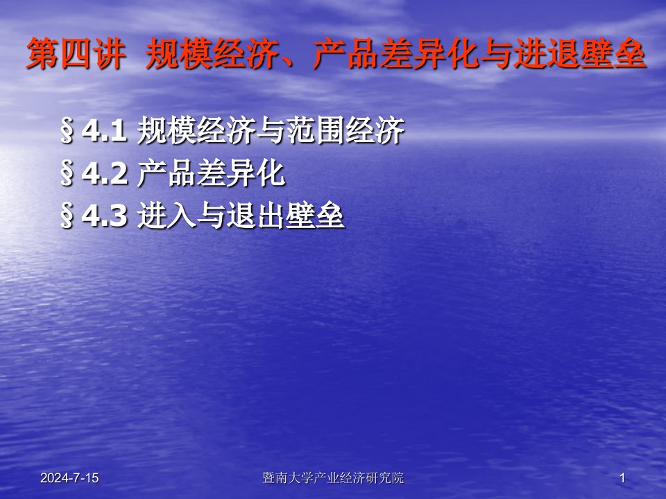 规模经济、产品差异化与进退壁垒