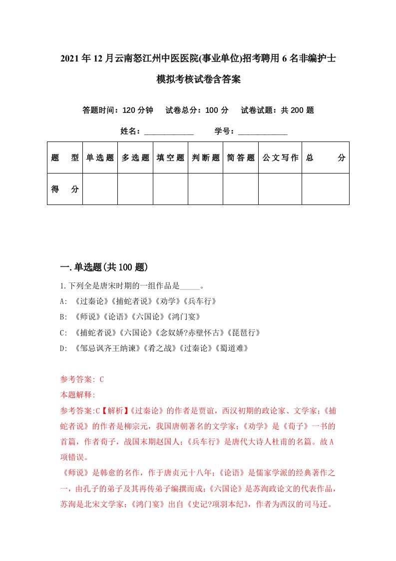 2021年12月云南怒江州中医医院事业单位招考聘用6名非编护士模拟考核试卷含答案0