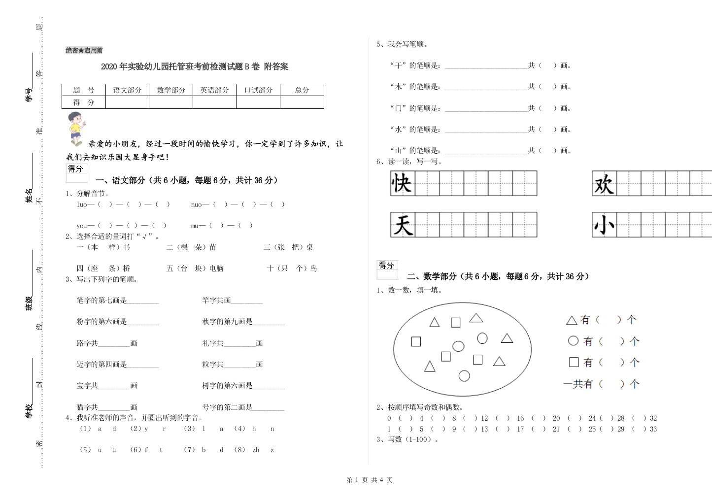 2020年实验幼儿园托管班考前检测试题B卷-附答案