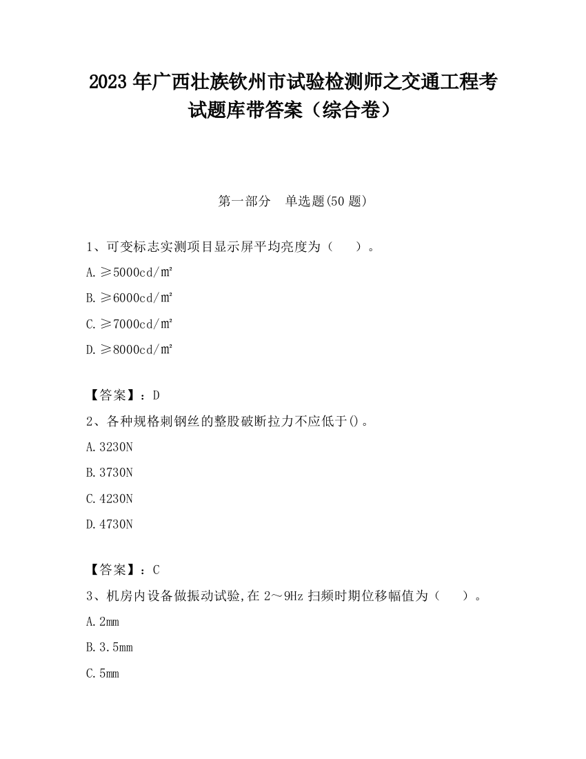 2023年广西壮族钦州市试验检测师之交通工程考试题库带答案（综合卷）