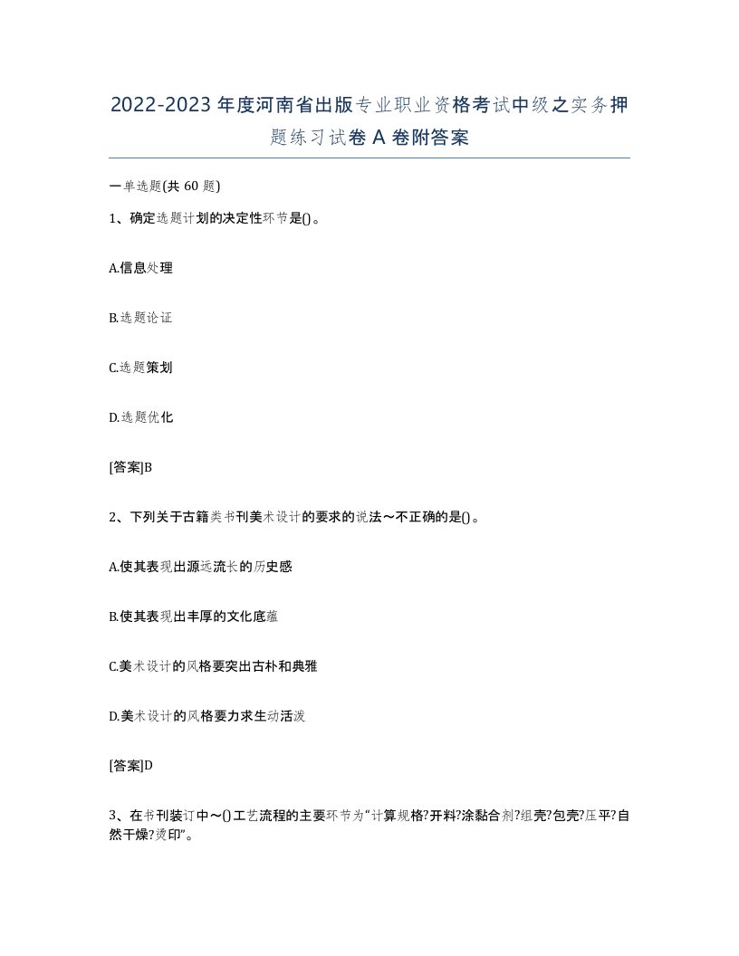 2022-2023年度河南省出版专业职业资格考试中级之实务押题练习试卷A卷附答案