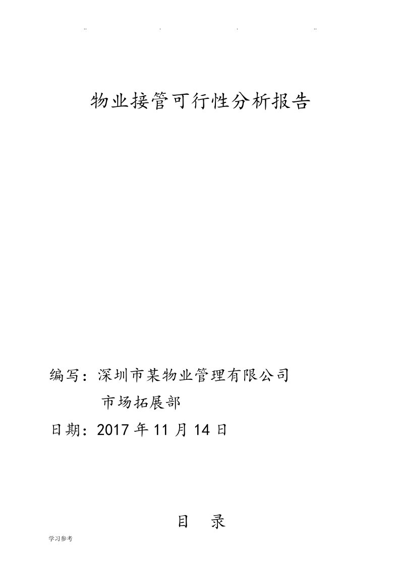 物业接管可行性分析报告文案