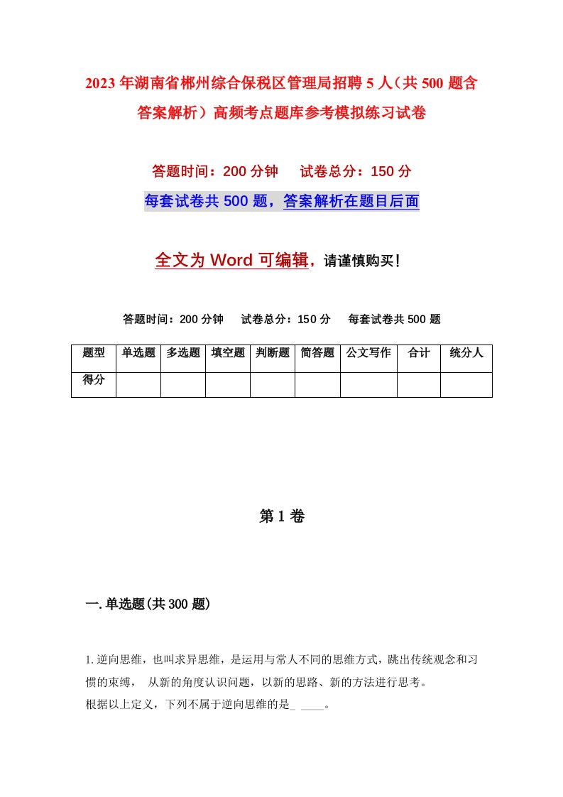 2023年湖南省郴州综合保税区管理局招聘5人共500题含答案解析高频考点题库参考模拟练习试卷