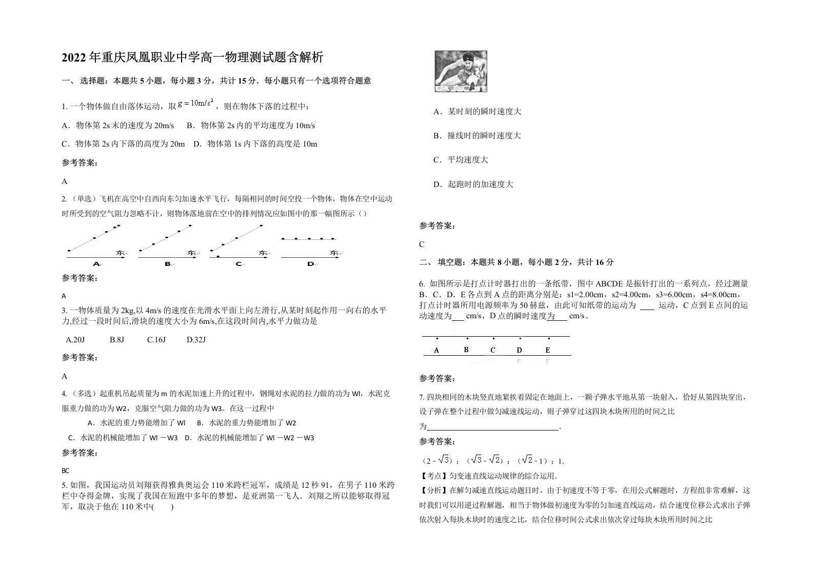 2022年重庆凤凰职业中学高一物理测试题含解析