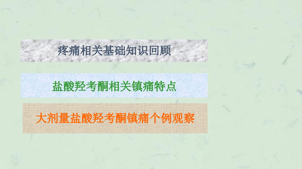 盐酸羟考酮大剂量镇痛个例报告课件