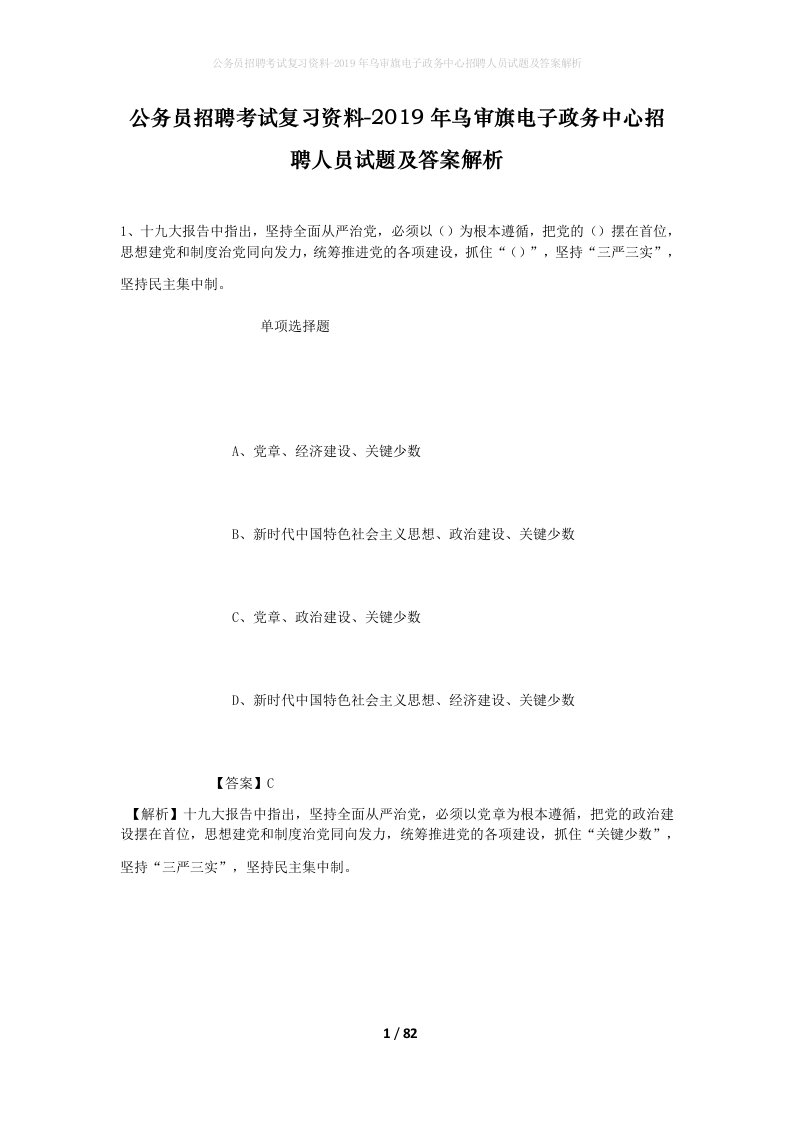 公务员招聘考试复习资料-2019年乌审旗电子政务中心招聘人员试题及答案解析