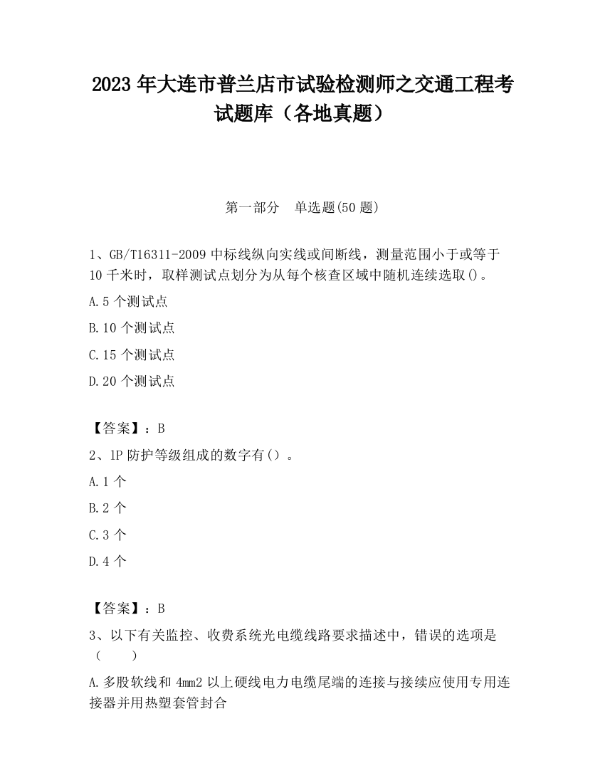 2023年大连市普兰店市试验检测师之交通工程考试题库（各地真题）