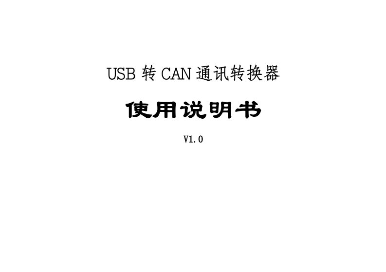 USB转CAN通讯转换器