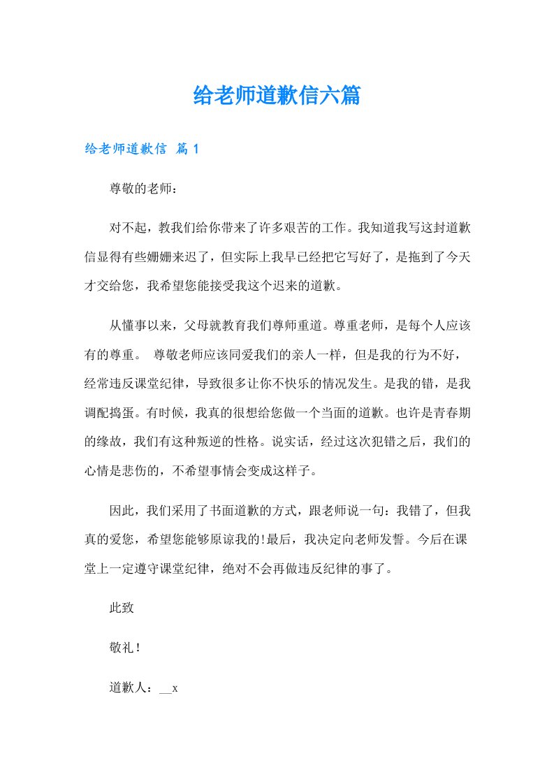 给老师道歉信六篇