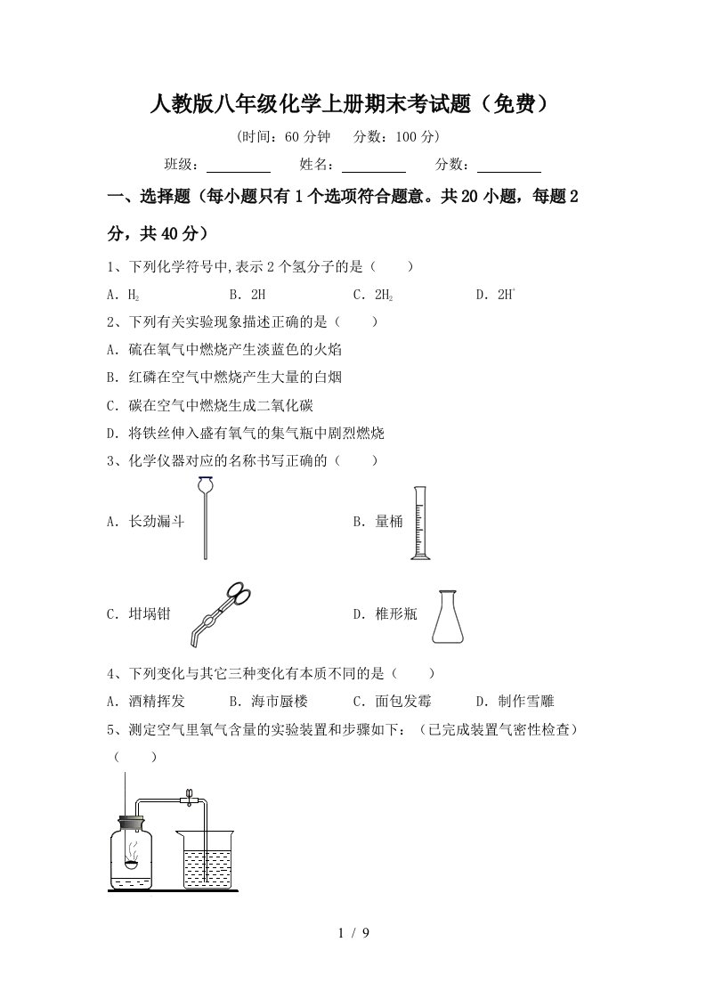 人教版八年级化学上册期末考试题免费