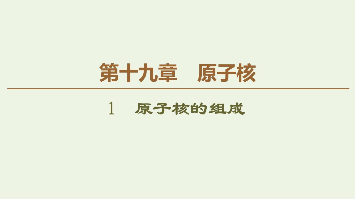 高中物理第19章原子核1原子核的组成课件新人教版选修3_5