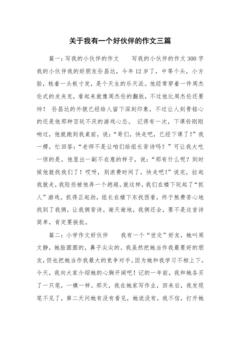 关于我有一个好伙伴的作文三篇