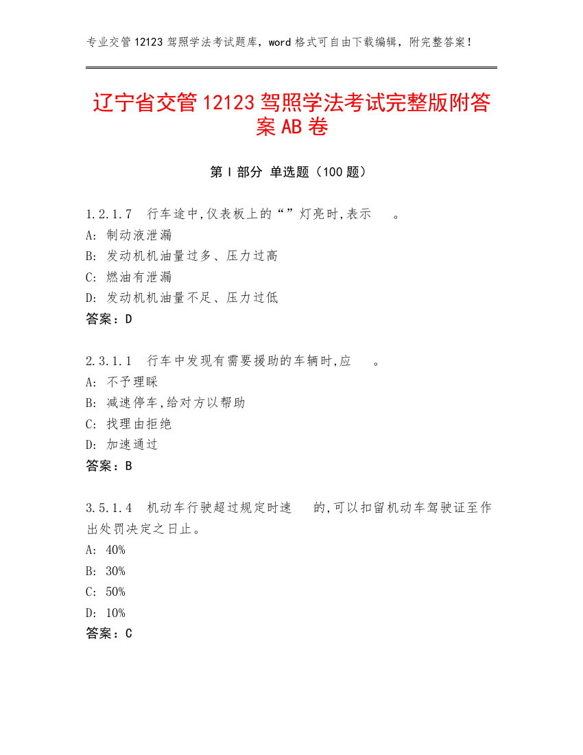 辽宁省交管12123驾照学法考试完整版附答案AB卷