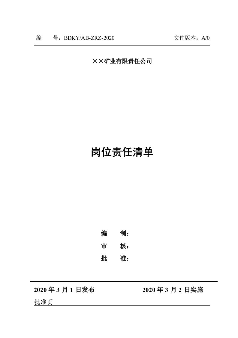 非煤矿山岗位安全责任清单