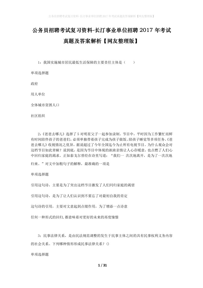 公务员招聘考试复习资料-长汀事业单位招聘2017年考试真题及答案解析网友整理版_1