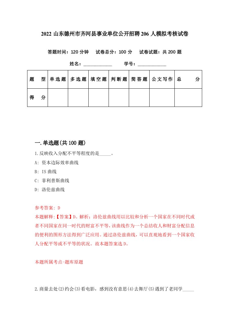 2022山东德州市齐河县事业单位公开招聘206人模拟考核试卷7