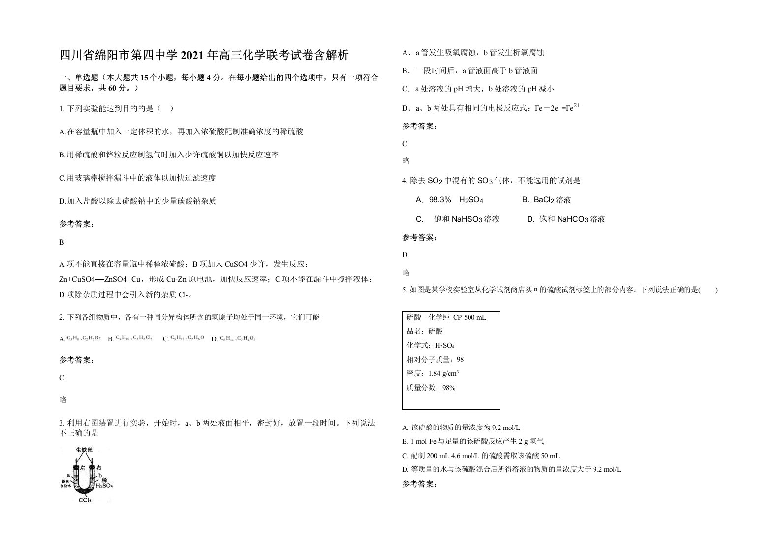 四川省绵阳市第四中学2021年高三化学联考试卷含解析