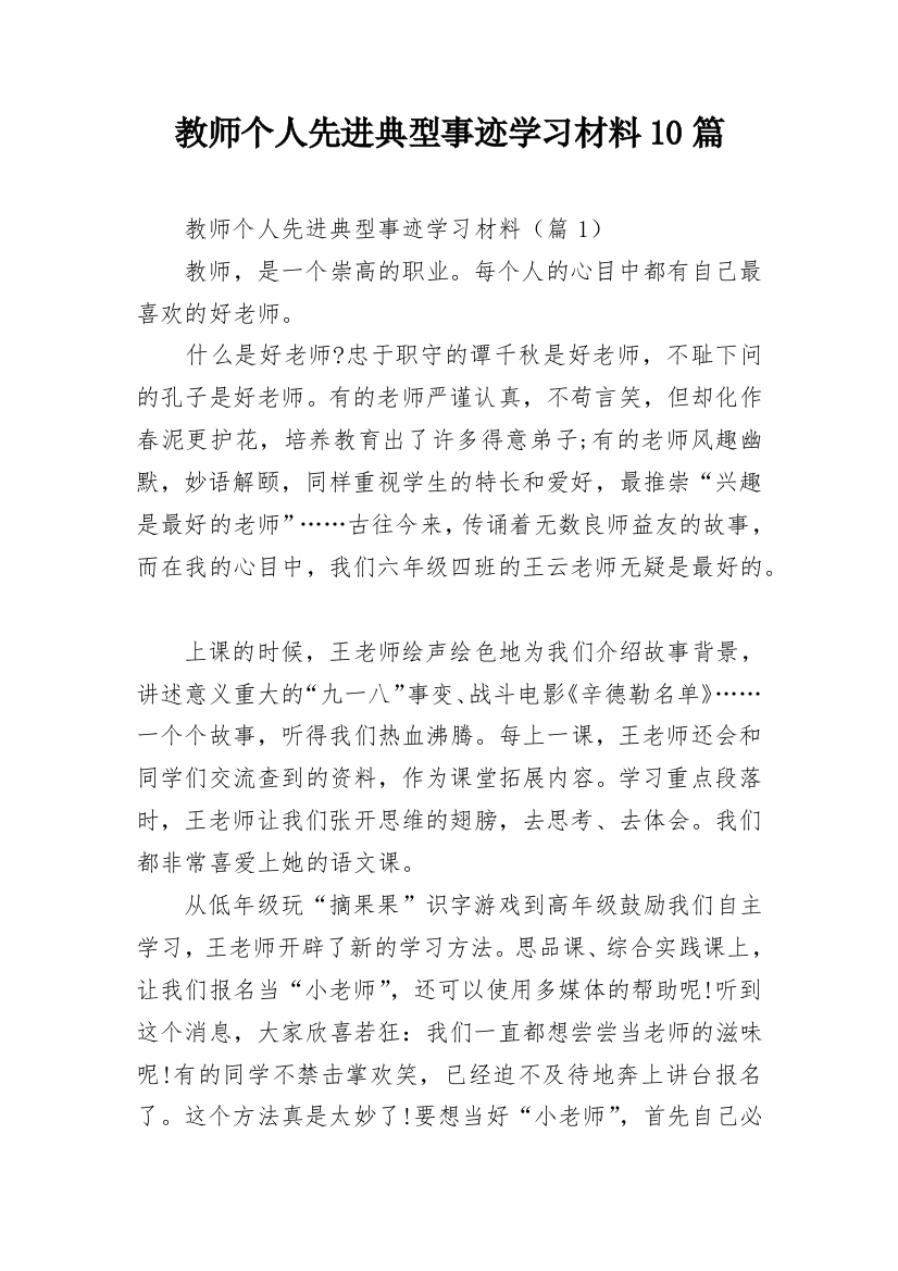 教师个人先进典型事迹学习材料10篇_1