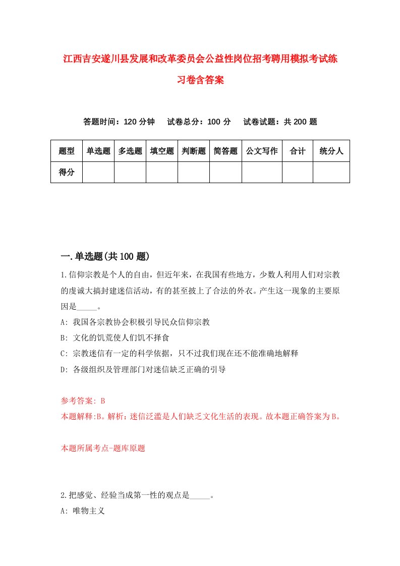 江西吉安遂川县发展和改革委员会公益性岗位招考聘用模拟考试练习卷含答案第8次