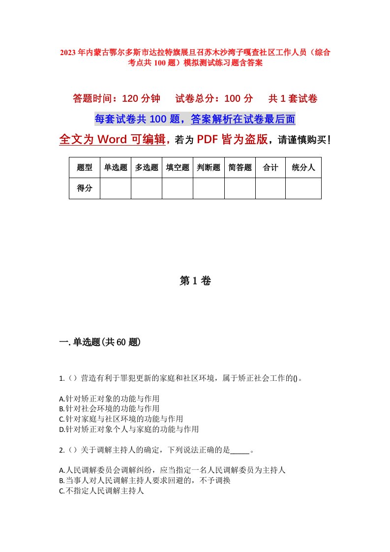 2023年内蒙古鄂尔多斯市达拉特旗展旦召苏木沙湾子嘎查社区工作人员综合考点共100题模拟测试练习题含答案