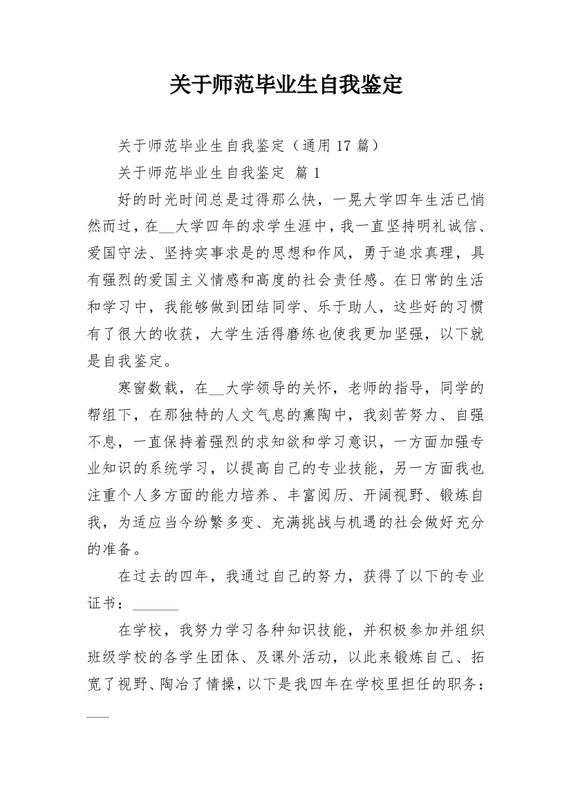 关于师范毕业生自我鉴定