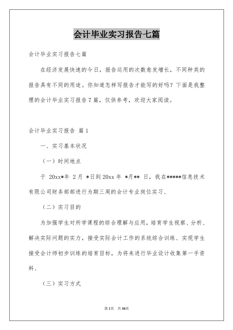 会计毕业实习报告七篇