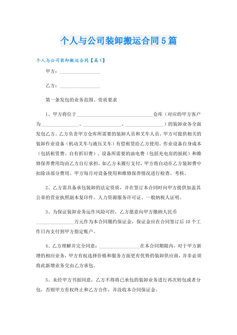 个人与公司装卸搬运合同5篇