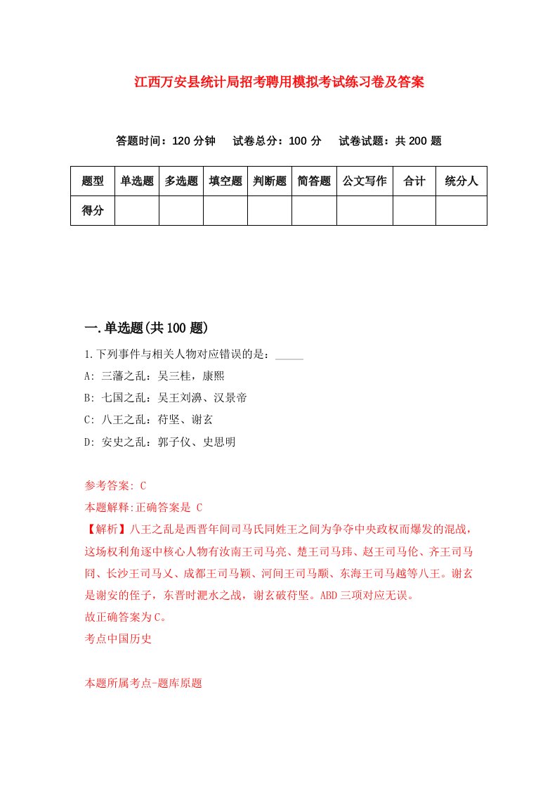 江西万安县统计局招考聘用模拟考试练习卷及答案第7次