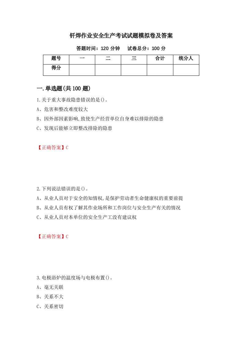 钎焊作业安全生产考试试题模拟卷及答案51