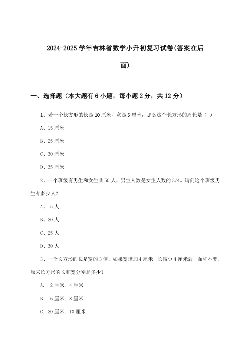 2024-2025学年吉林省小升初数学试卷与参考答案