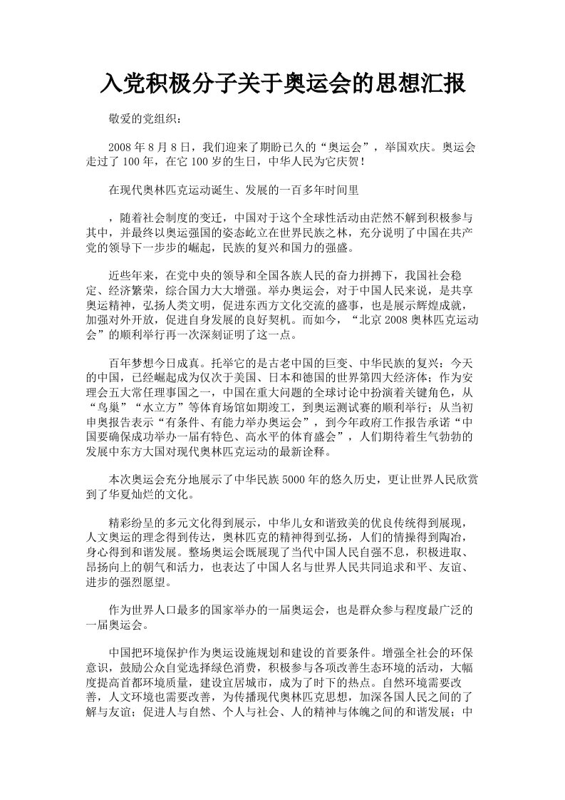 入积极分子关于奥运会的思想汇报