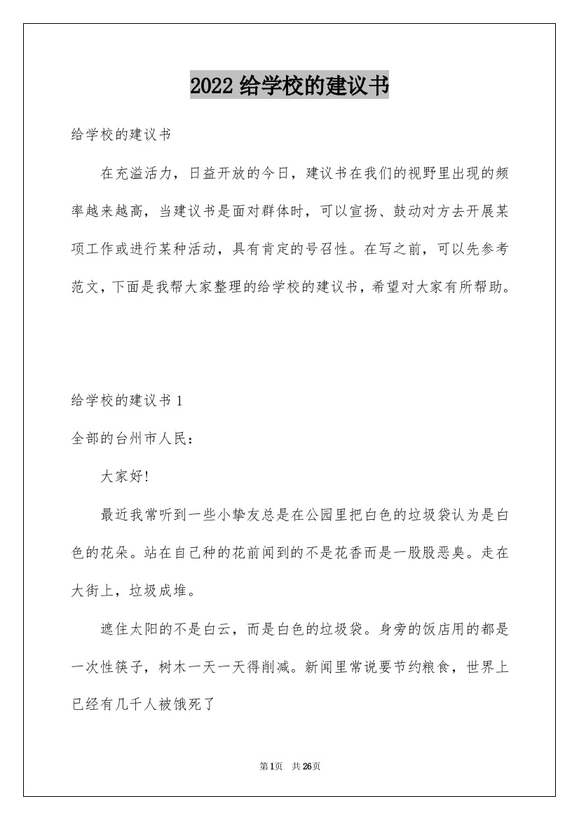 2022给学校的建议书_78