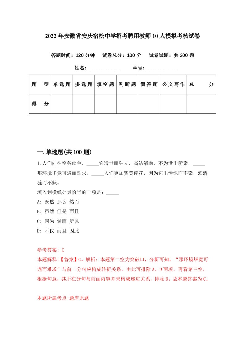 2022年安徽省安庆宿松中学招考聘用教师10人模拟考核试卷4