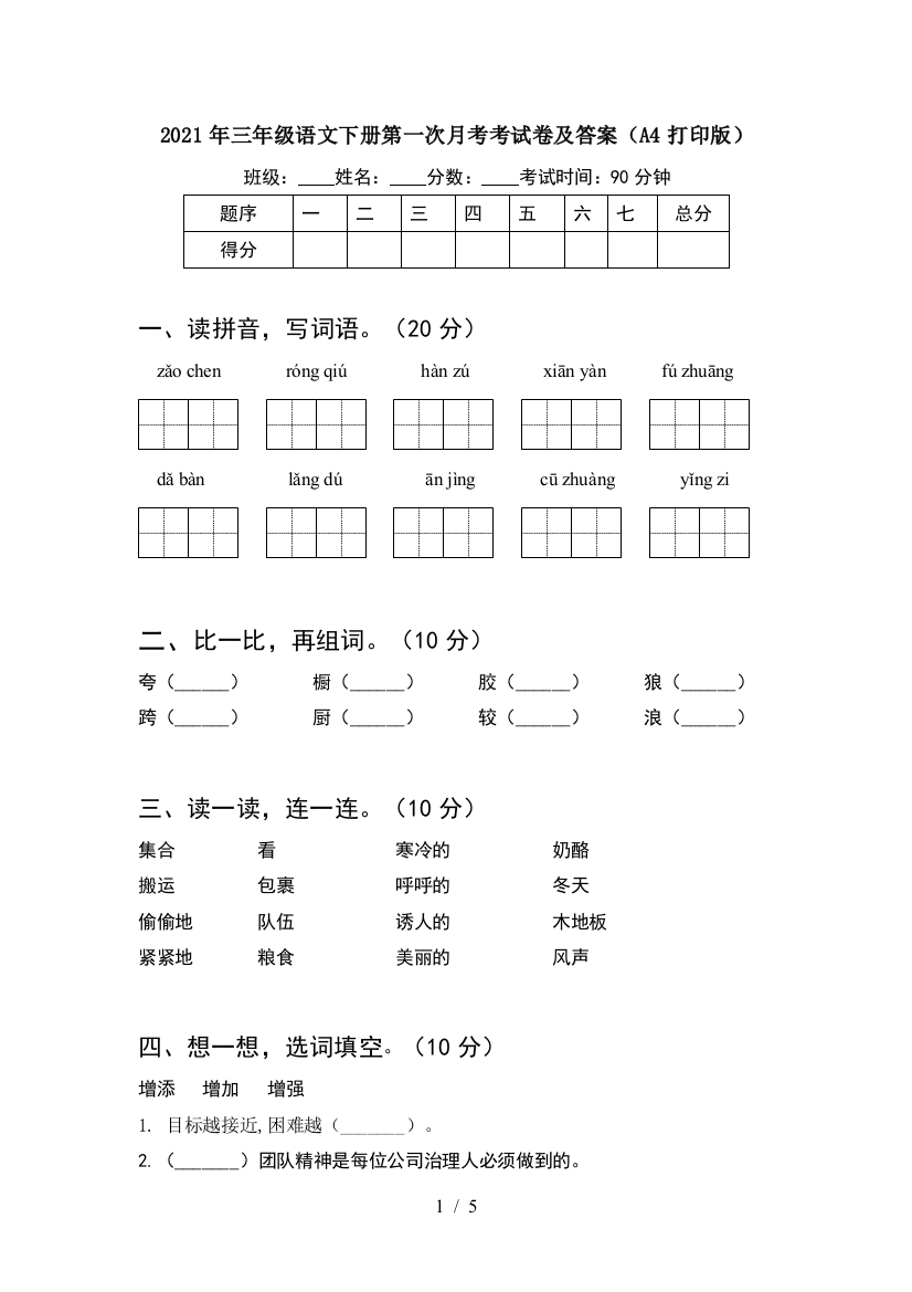 2021年三年级语文下册第一次月考考试卷及答案(A4打印版)