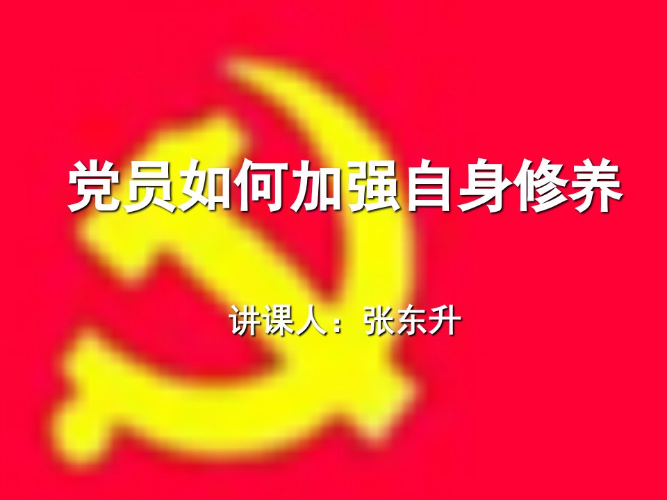 党员讲党课---论共产党修养