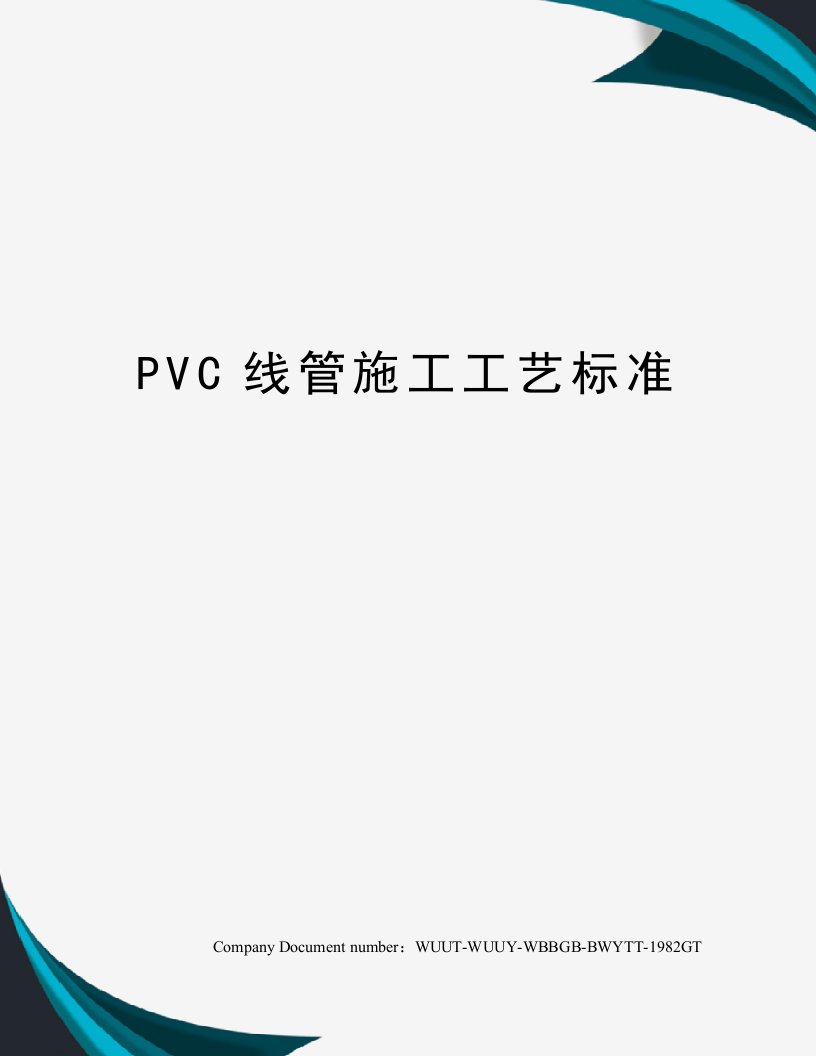 PVC线管施工工艺标准