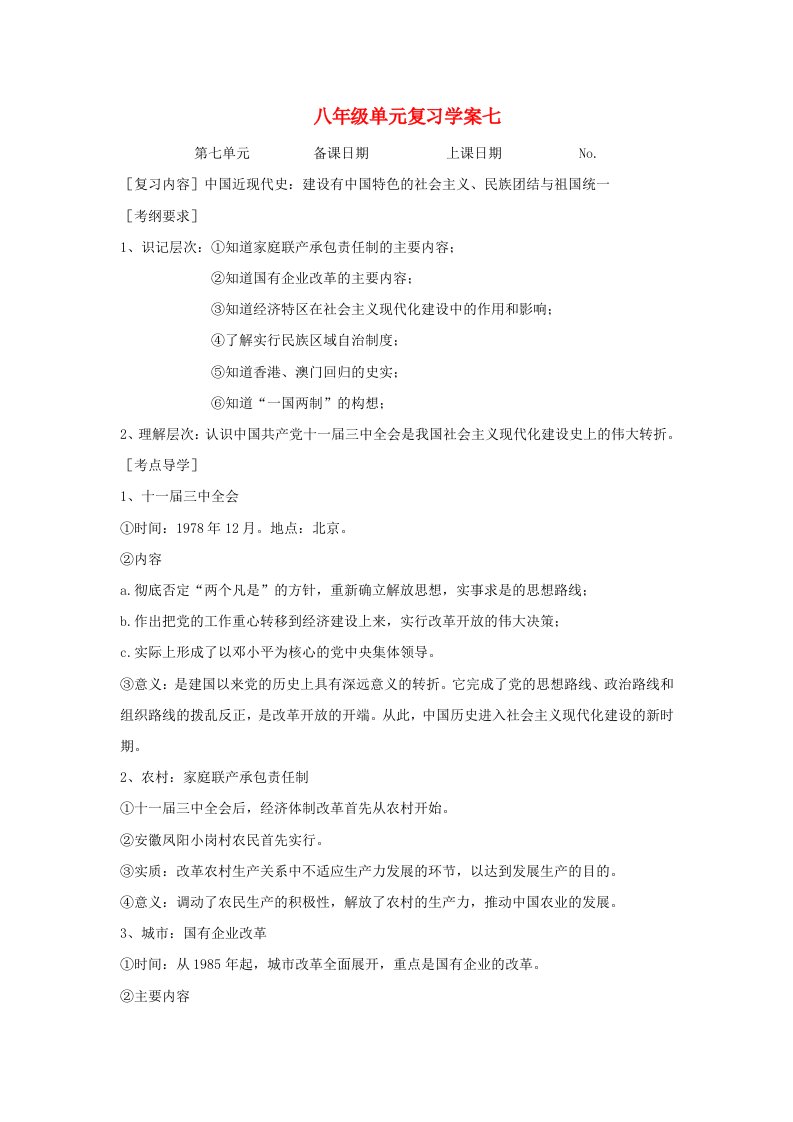 八年级历史上册复习学案七(无答案)北师大版