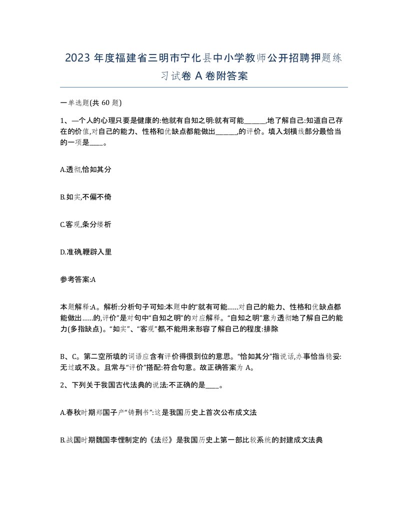 2023年度福建省三明市宁化县中小学教师公开招聘押题练习试卷A卷附答案