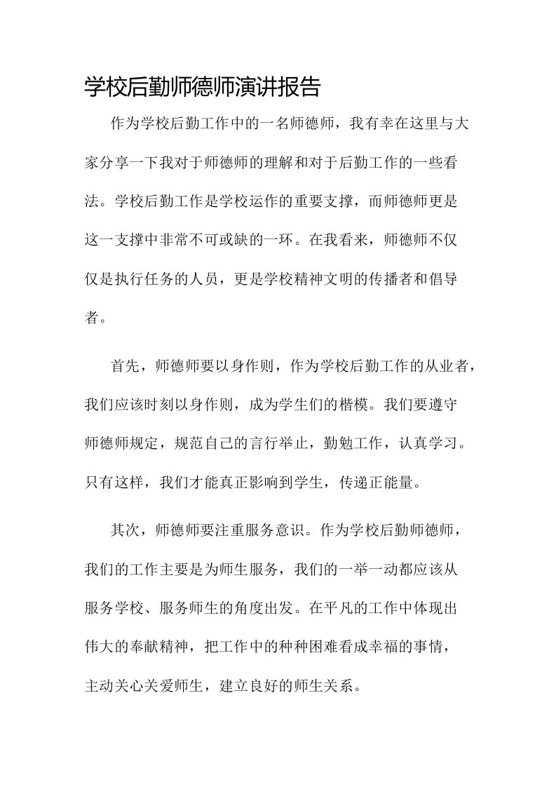 学校后勤师德师演讲报告