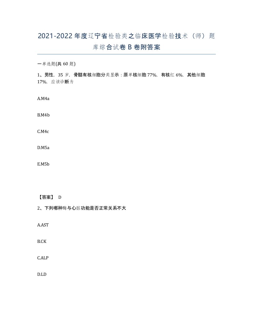 2021-2022年度辽宁省检验类之临床医学检验技术师题库综合试卷B卷附答案