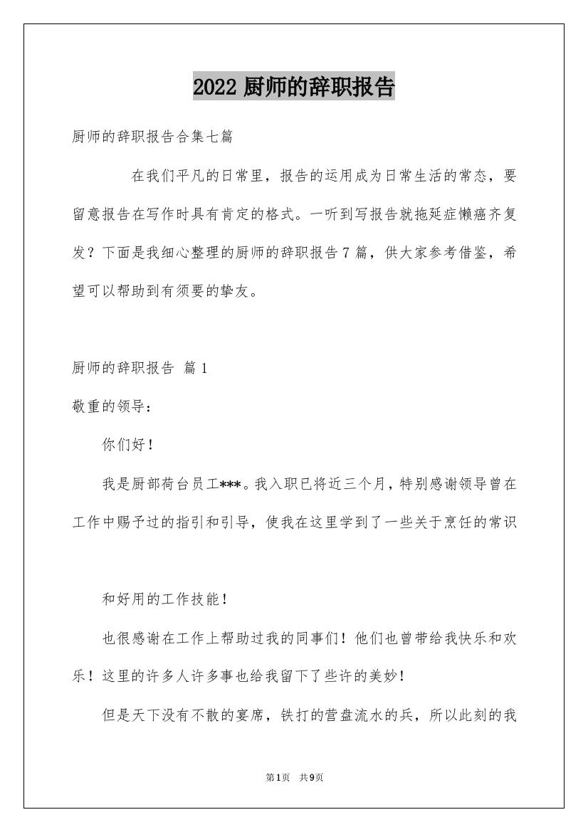 2022厨师的辞职报告_43