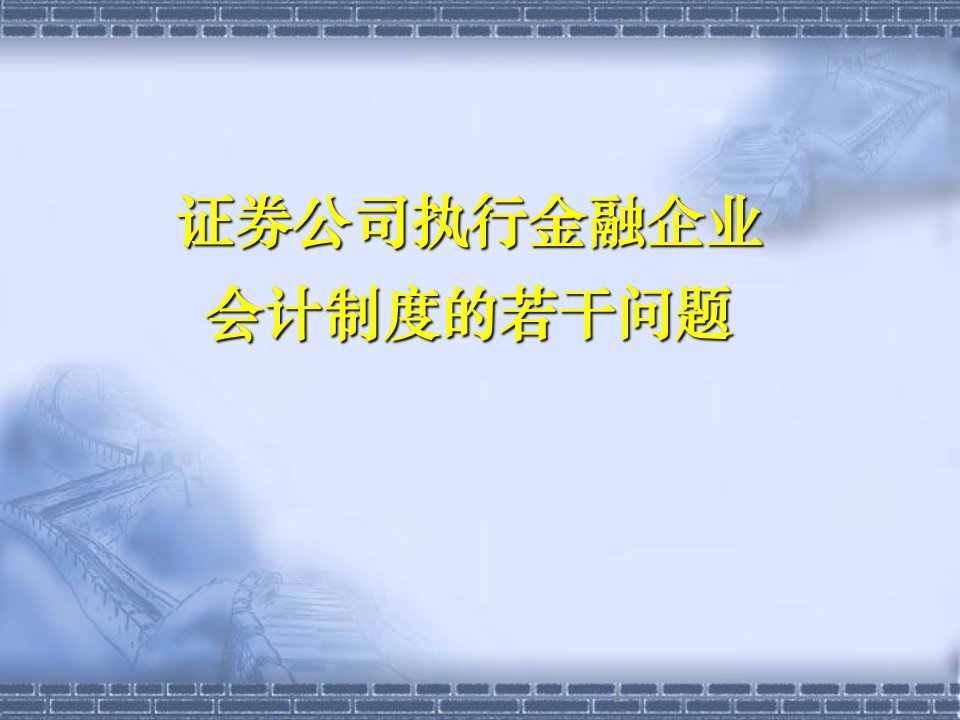 证券公司执行金融企业会计制度的若干问题(证券公司发展与管理培训班)