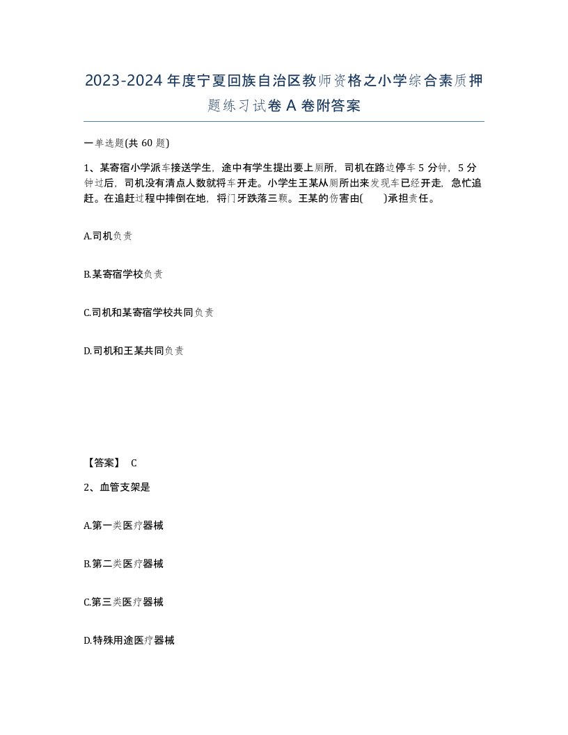 2023-2024年度宁夏回族自治区教师资格之小学综合素质押题练习试卷A卷附答案