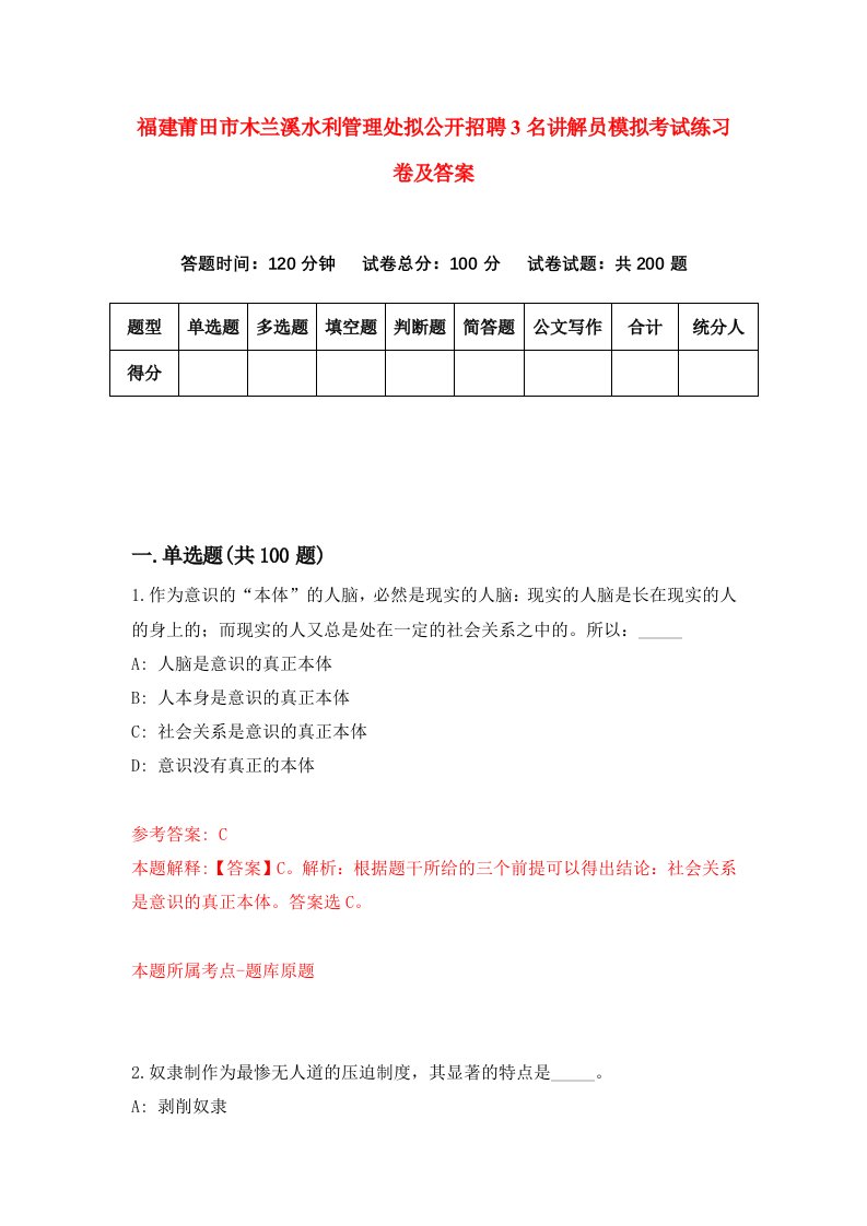 福建莆田市木兰溪水利管理处拟公开招聘3名讲解员模拟考试练习卷及答案0