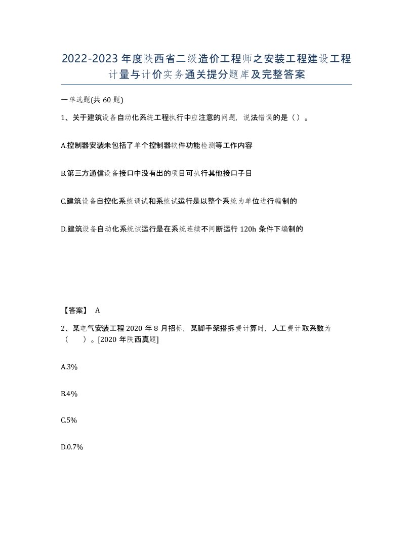 2022-2023年度陕西省二级造价工程师之安装工程建设工程计量与计价实务通关提分题库及完整答案