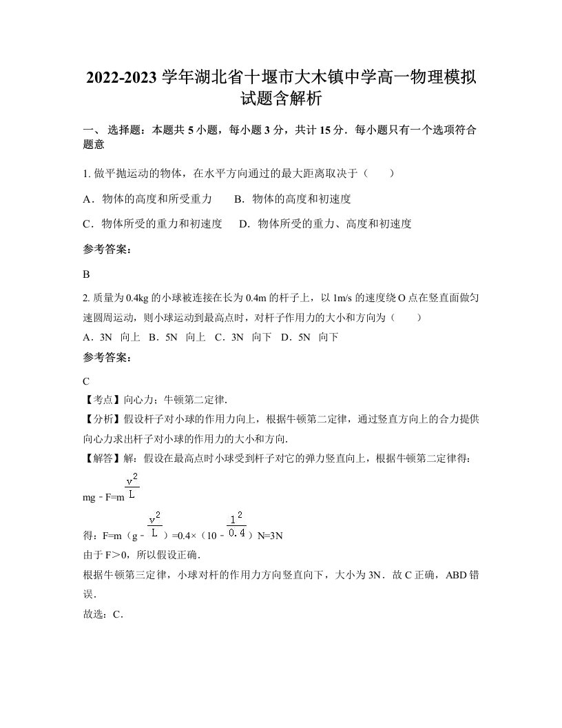 2022-2023学年湖北省十堰市大木镇中学高一物理模拟试题含解析