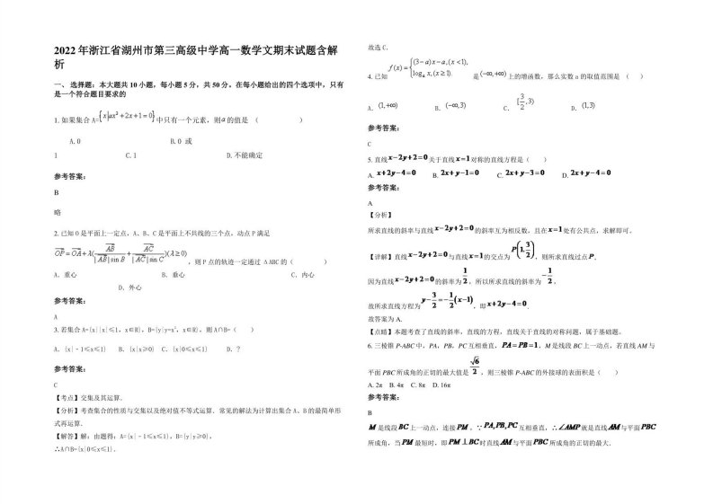 2022年浙江省湖州市第三高级中学高一数学文期末试题含解析