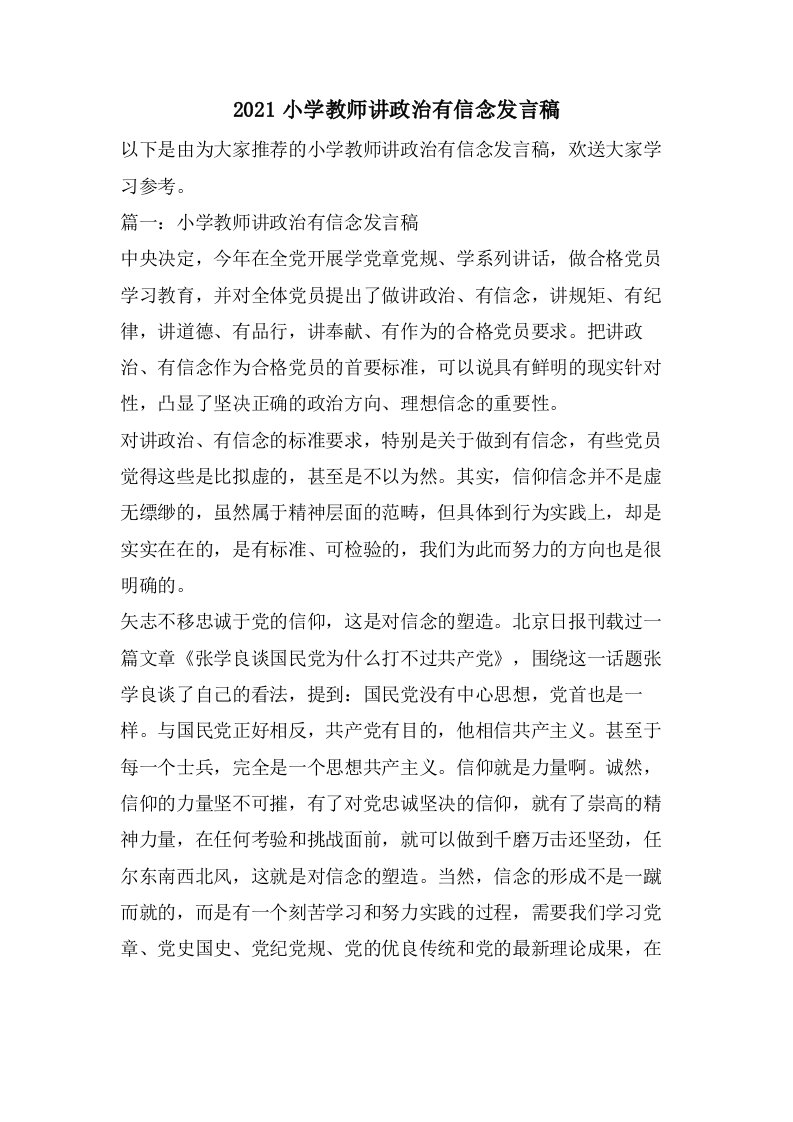 小学教师讲政治有信念发言稿