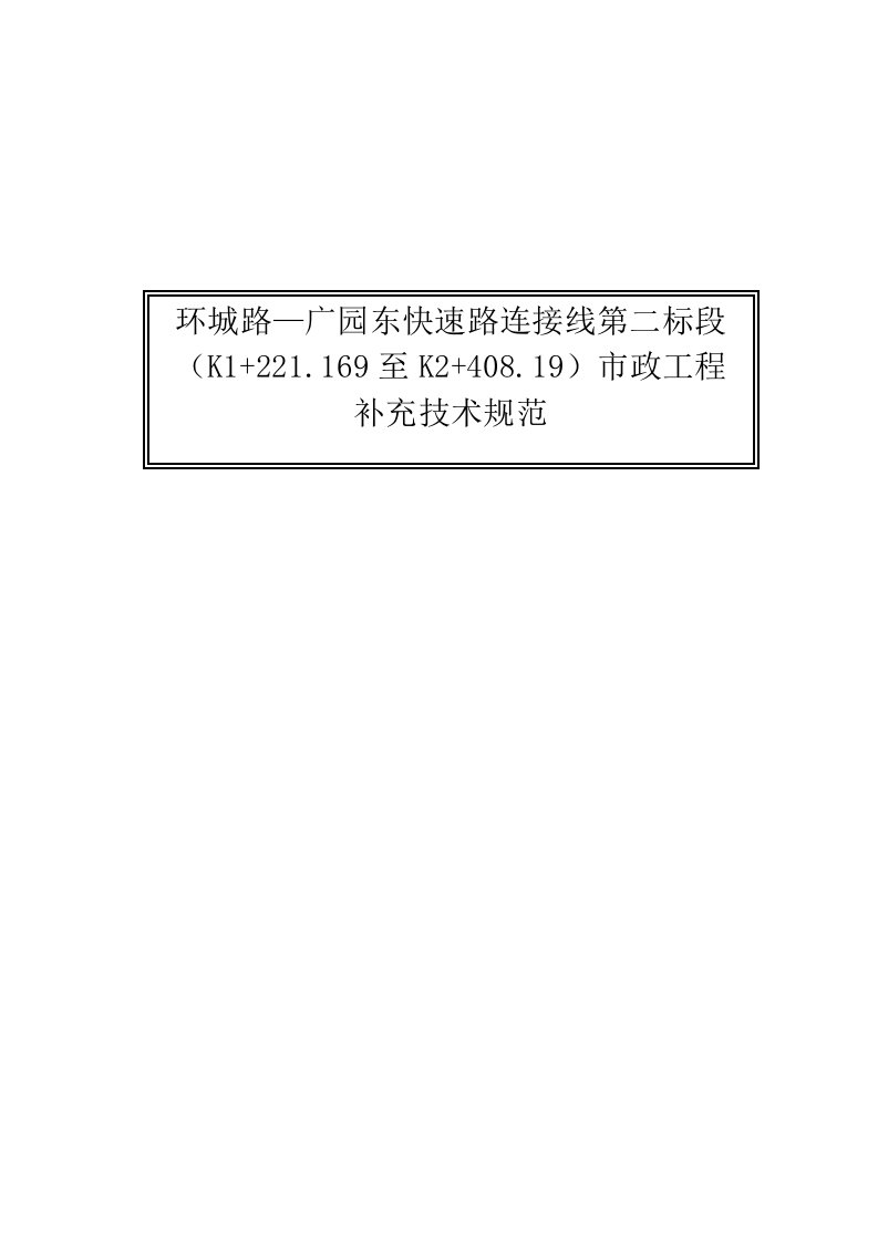 环城路—广园东快速路连接线第二标段市政工程补充技术规范